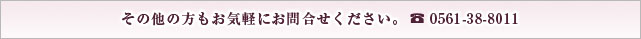その他の方もお気軽にお問合わせください。