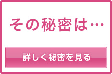 その秘密は…詳しく秘密を見る