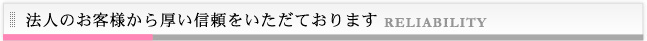 法人のお客様から暑い信頼をいただいております