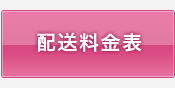 胡蝶蘭（洋蘭）ギフトの配送料金表