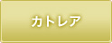 カトレア